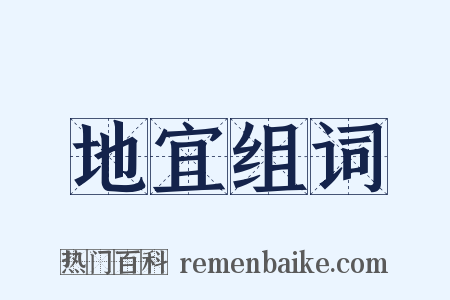 地宜组词是什么意思的图片